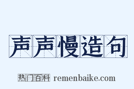 声声慢造句是什么意思的图片